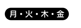 月 火 木 金