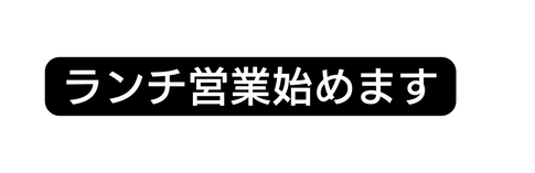 ランチ営業始めます